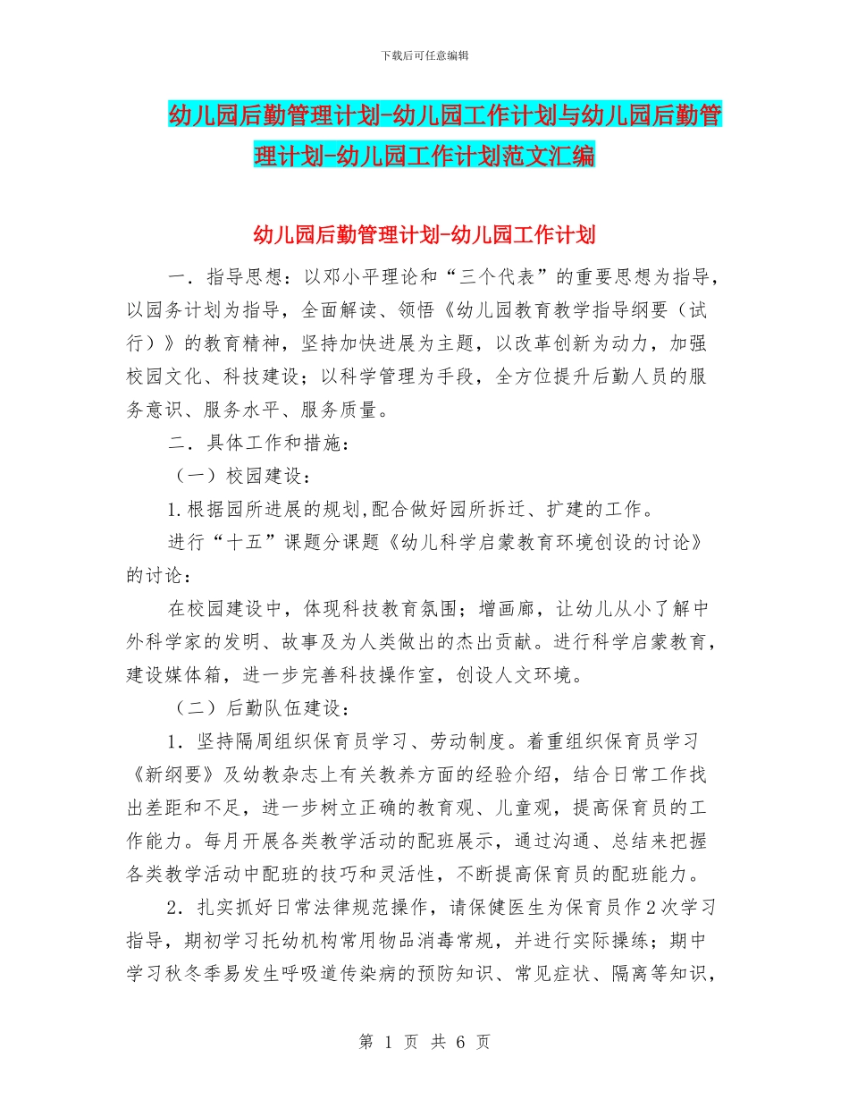 幼儿园后勤管理计划-幼儿园工作计划与幼儿园后勤管理计划-幼儿园工作计划范文汇编_第1页