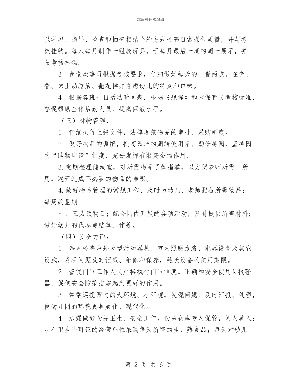幼儿园后勤管理计划-幼儿园工作计划与幼儿园后勤管理计划-幼儿园工作计划范文汇编_第2页
