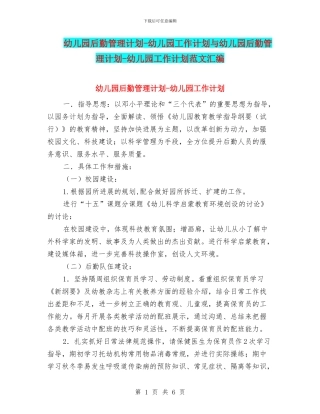 幼儿园后勤管理计划-幼儿园工作计划与幼儿园后勤管理计划-幼儿园工作计划范文汇编