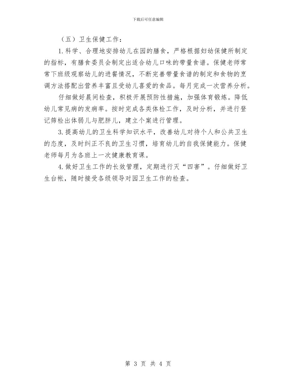 幼儿园后勤管理计划-幼儿园工作计划与幼儿园后勤管理计划汇编_第3页