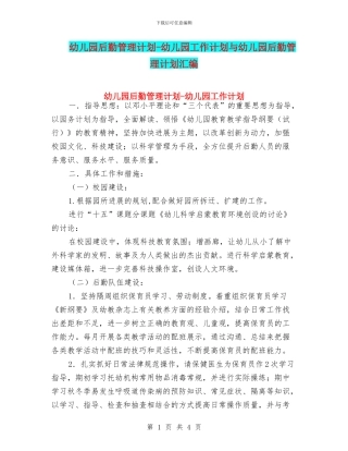 幼儿园后勤管理计划-幼儿园工作计划与幼儿园后勤管理计划汇编