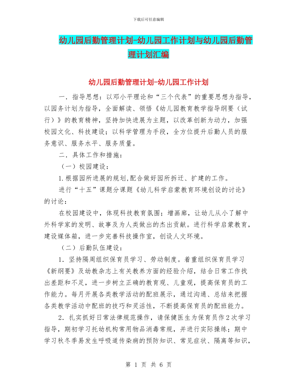 幼儿园后勤管理计划-幼儿园工作计划与幼儿园后勤管理计划汇编.doc_第1页
