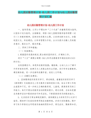 幼儿园后勤管理计划-幼儿园工作计划与幼儿园后勤管理计划汇编.doc