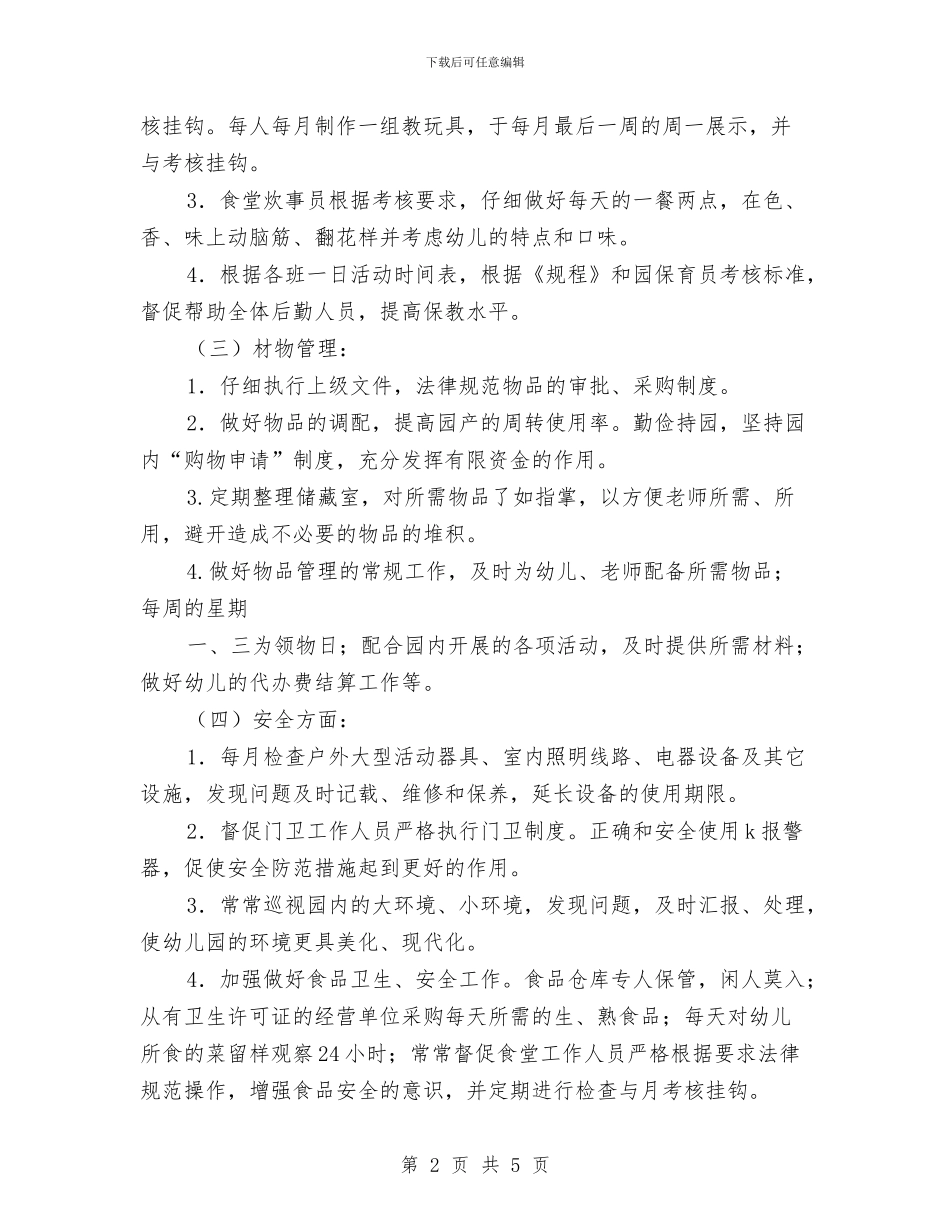 幼儿园后勤管理计划-幼儿园工作计划与幼儿园后勤组工作计划范文汇编_第2页