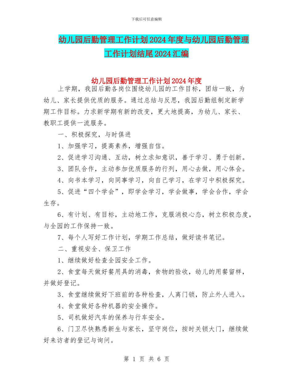 幼儿园后勤管理工作计划2024年度与幼儿园后勤管理工作计划结尾2024汇编_第1页