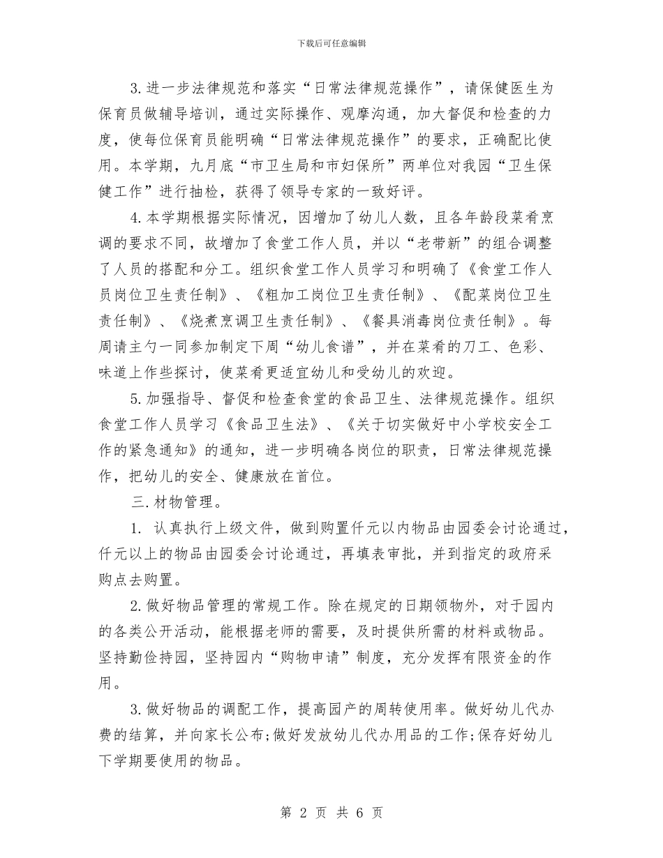 幼儿园后勤管理工作总结1与幼儿园后勤管理工作计划汇编_第2页