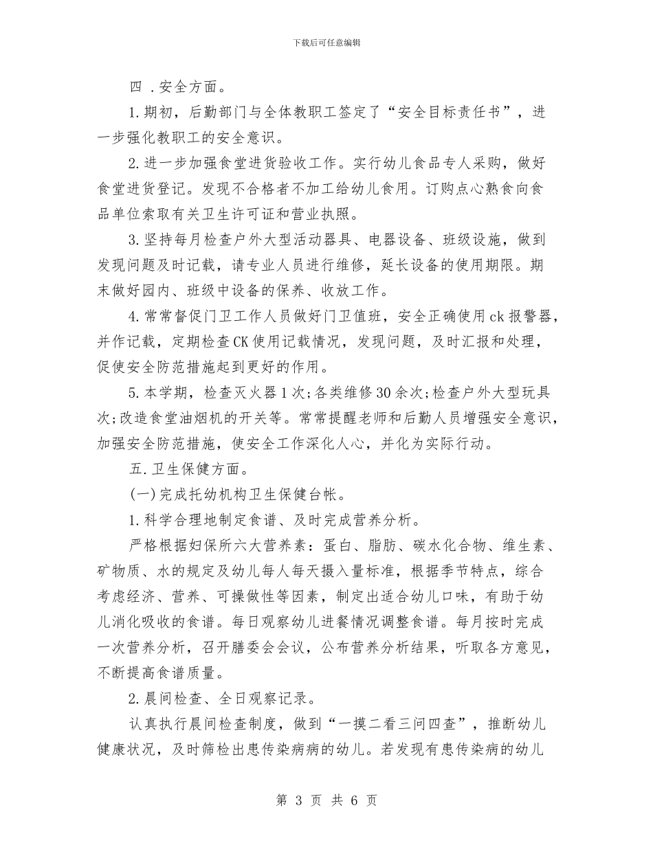 幼儿园后勤管理工作总结1与幼儿园后勤管理工作计划汇编_第3页