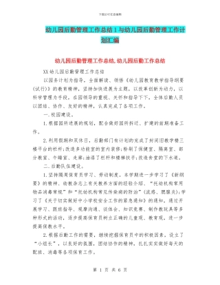 幼儿园后勤管理工作总结1与幼儿园后勤管理工作计划汇编