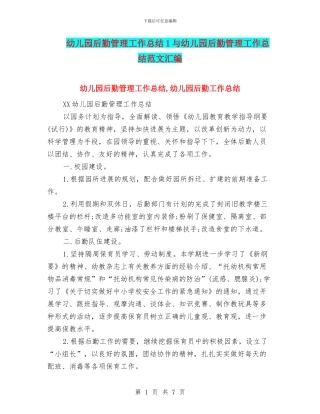 幼儿园后勤管理工作总结1与幼儿园后勤管理工作总结范文汇编