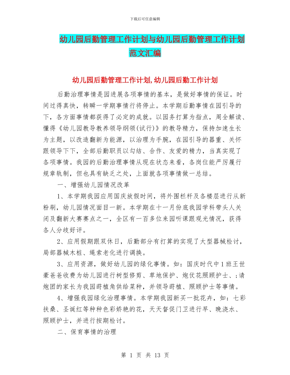幼儿园后勤管理工作计划与幼儿园后勤管理工作计划范文汇编_第1页
