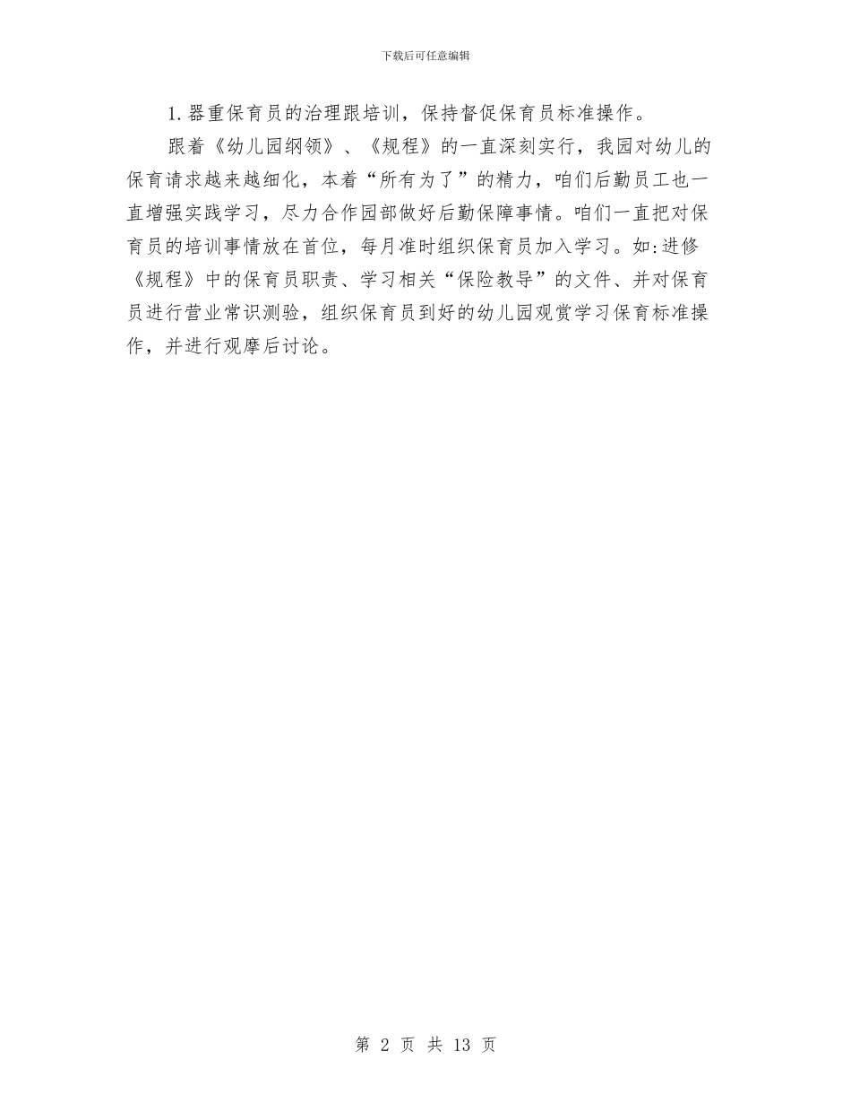 幼儿园后勤管理工作计划与幼儿园后勤管理工作计划范文汇编_第2页