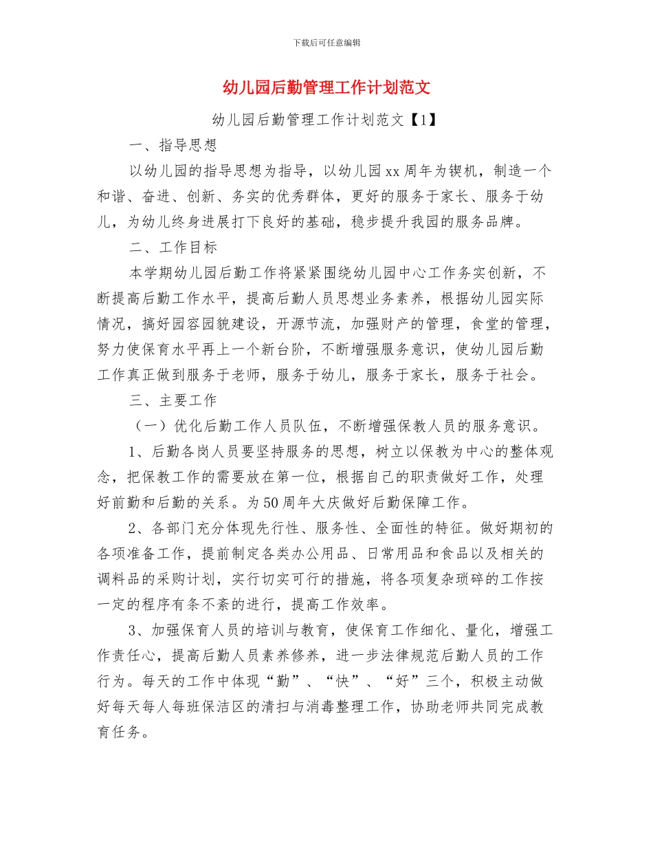 幼儿园后勤管理工作计划与幼儿园后勤管理工作计划范文汇编_第3页