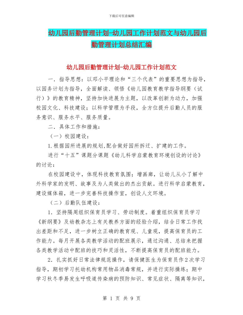 幼儿园后勤管理计划_第1页