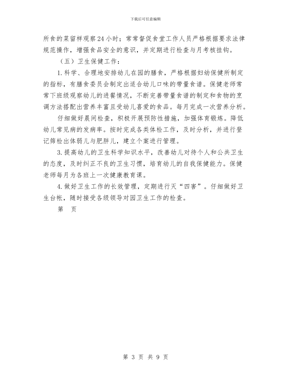 幼儿园后勤管理计划_第3页