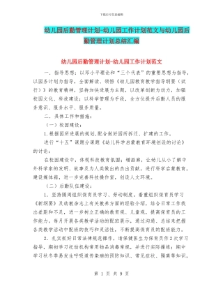 幼儿园后勤管理计划