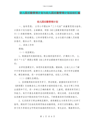 幼儿园后勤管理计划与幼儿园后勤管理计划总结汇编