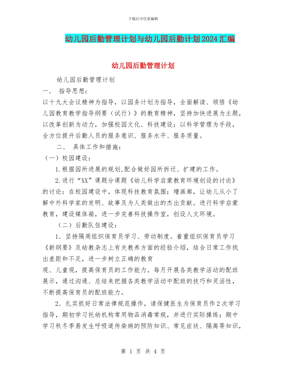 幼儿园后勤管理计划与幼儿园后勤计划2024汇编_第1页