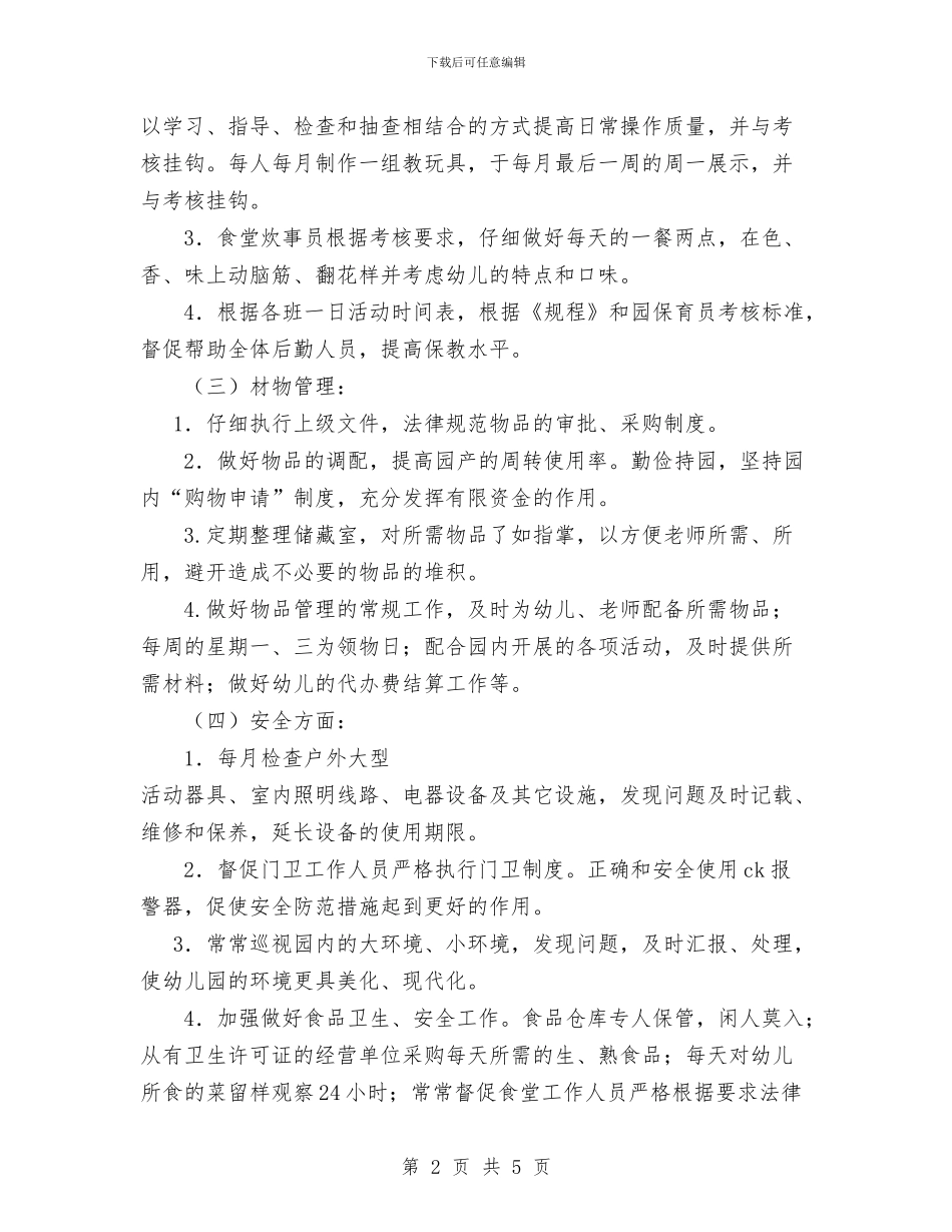 幼儿园后勤管理计划与幼儿园后勤计划汇编_第2页