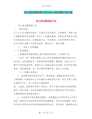 幼儿园后勤管理计划与幼儿园后勤计划汇编