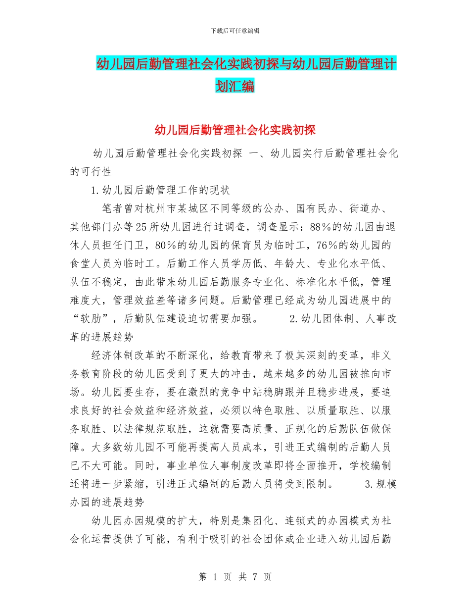 幼儿园后勤管理社会化实践初探与幼儿园后勤管理计划汇编_第1页