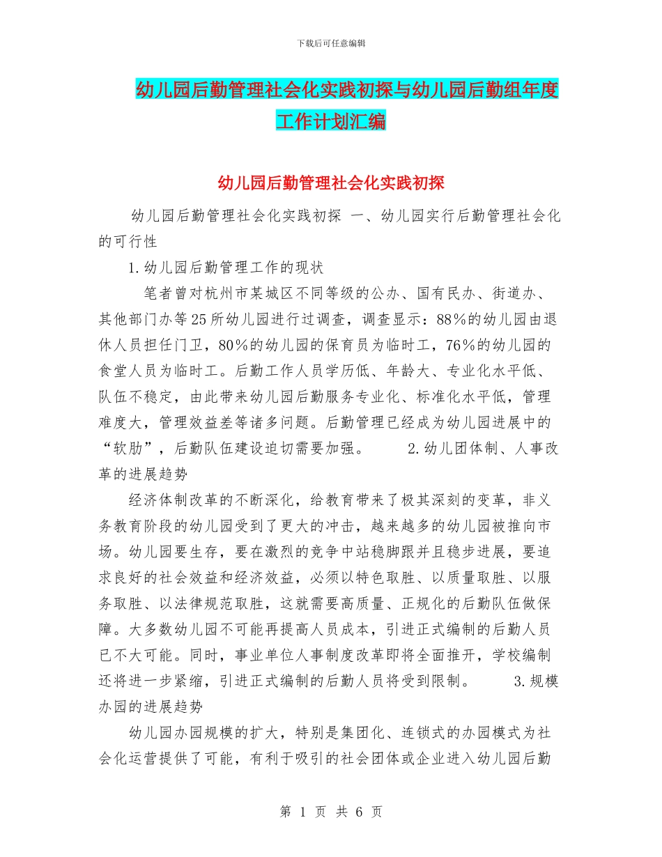 幼儿园后勤管理社会化实践初探与幼儿园后勤组年度工作计划汇编_第1页