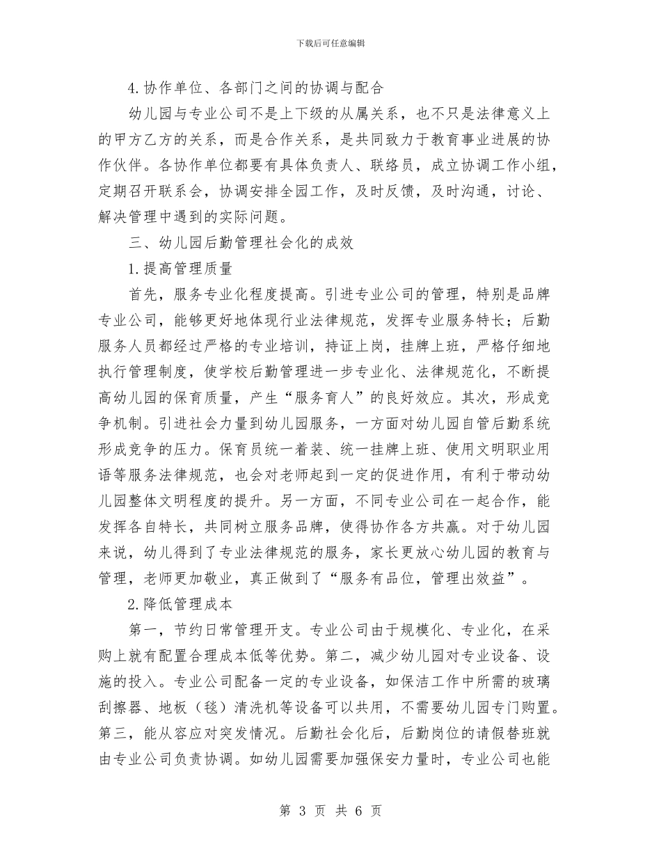 幼儿园后勤管理社会化实践初探与幼儿园后勤组年度工作计划汇编_第3页