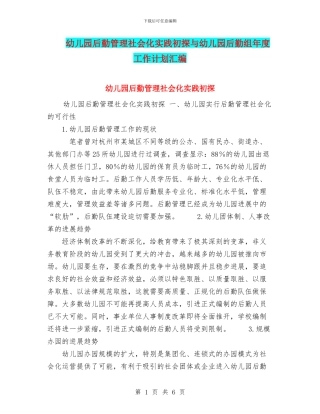 幼儿园后勤管理社会化实践初探与幼儿园后勤组年度工作计划汇编