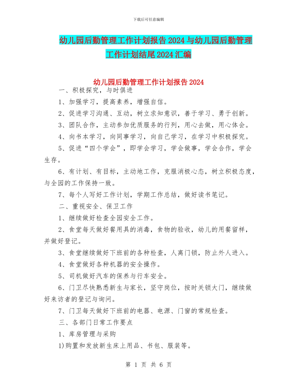 幼儿园后勤管理工作计划报告2024与幼儿园后勤管理工作计划结尾2024汇编_第1页