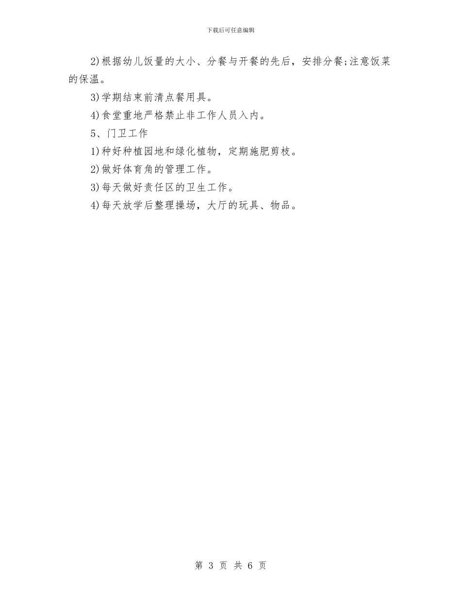 幼儿园后勤管理工作计划表2024与幼儿园后勤管理计划汇编_第3页