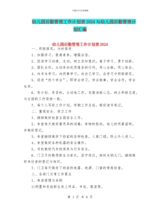 幼儿园后勤管理工作计划表2024与幼儿园后勤管理计划汇编