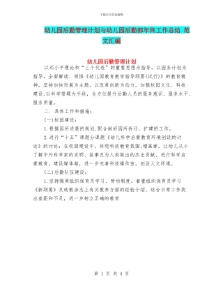 幼儿园后勤管理计划与幼儿园后勤部年终工作总结