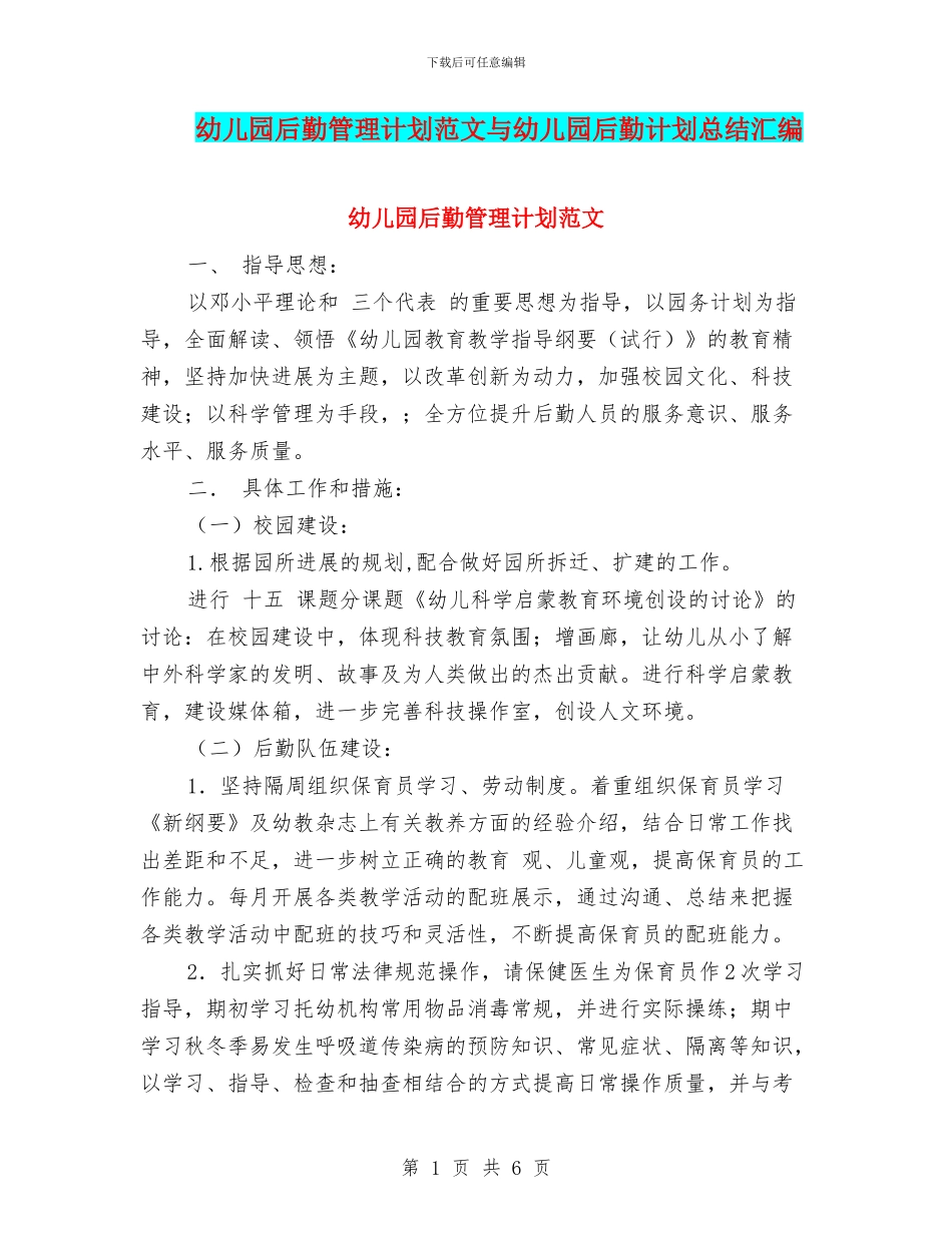 幼儿园后勤管理计划范文与幼儿园后勤计划总结汇编_第1页