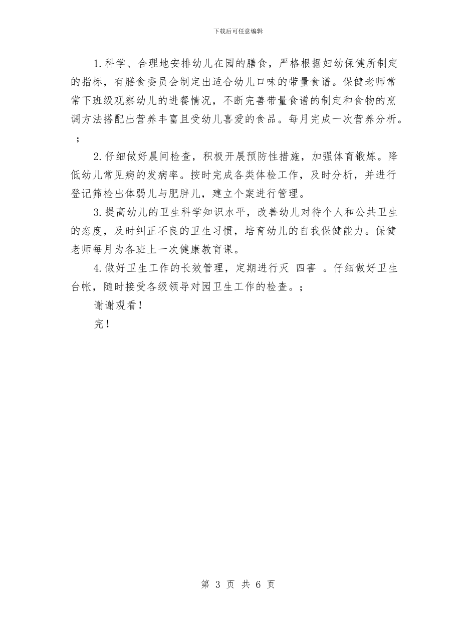 幼儿园后勤管理计划范文与幼儿园后勤计划总结汇编_第3页