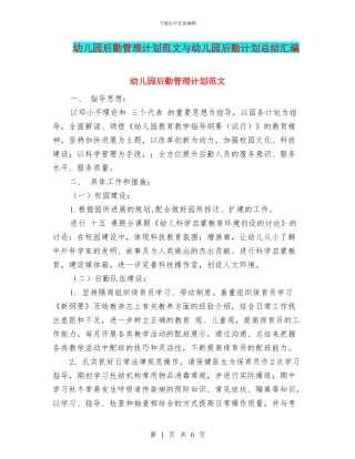 幼儿园后勤管理计划范文与幼儿园后勤计划总结汇编