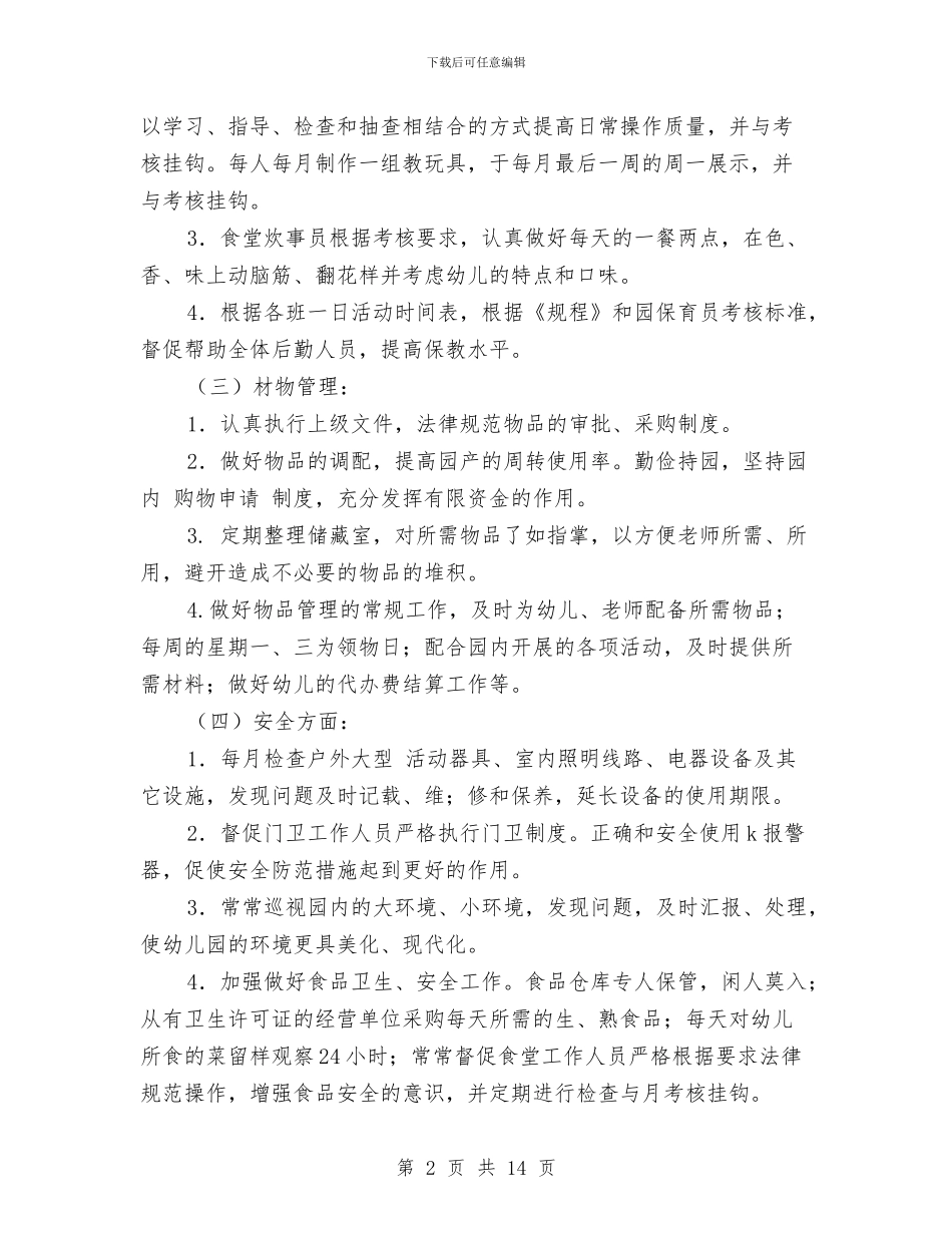幼儿园后勤管理计划范文与幼儿园后勤财务工作计划汇编_第2页