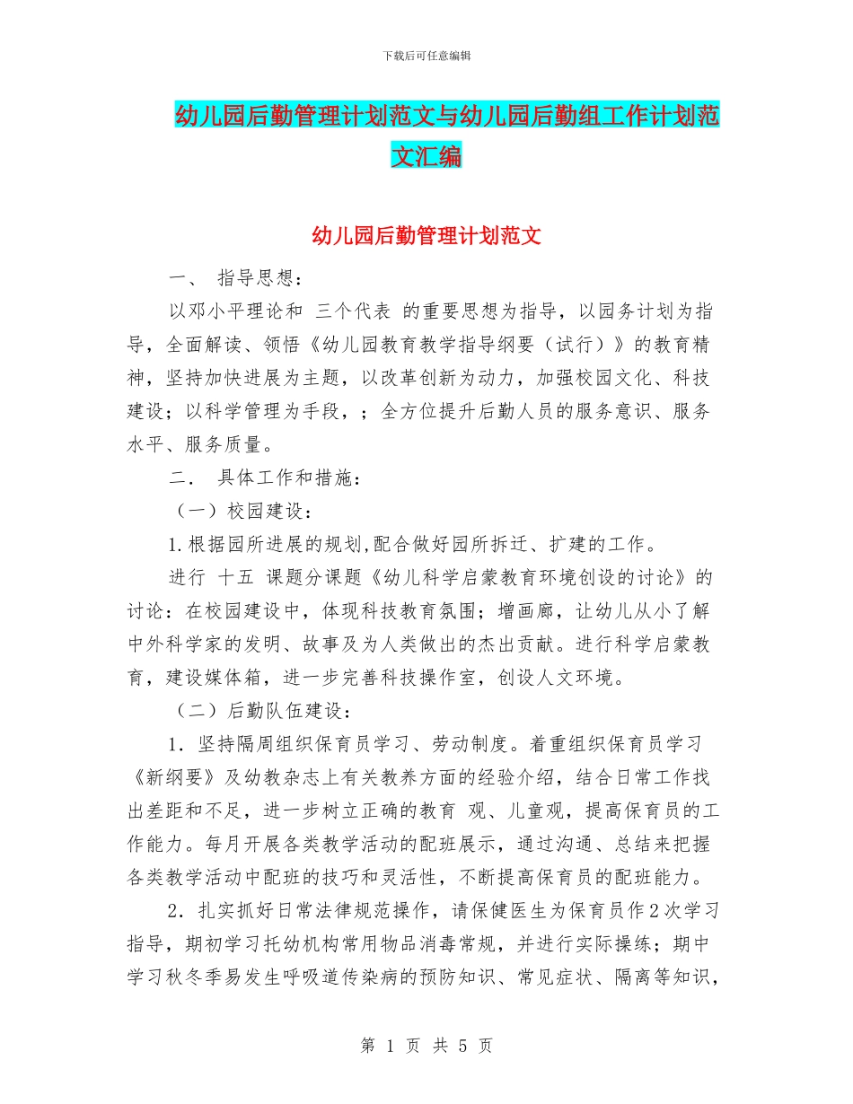幼儿园后勤管理计划范文与幼儿园后勤组工作计划范文汇编_第1页