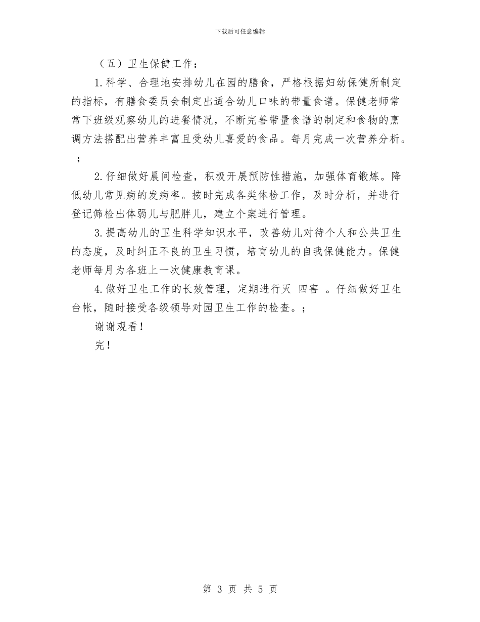 幼儿园后勤管理计划范文与幼儿园后勤组工作计划范文汇编_第3页