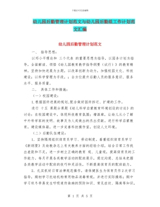 幼儿园后勤管理计划范文与幼儿园后勤组工作计划范文汇编