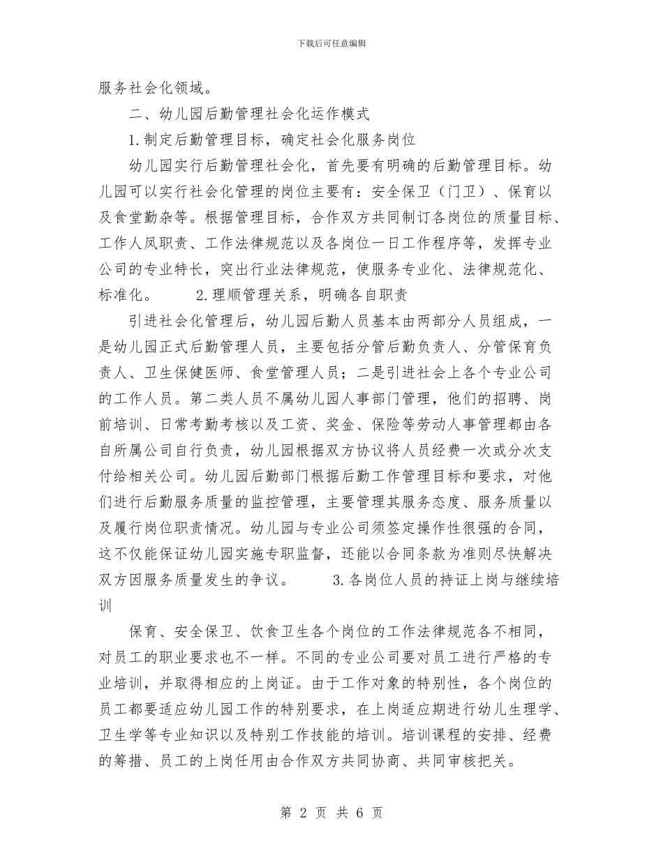 幼儿园后勤管理社会化实践初探与幼儿园后勤计划汇编_第2页