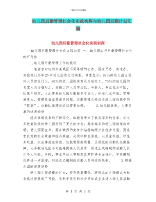 幼儿园后勤管理社会化实践初探与幼儿园后勤计划汇编