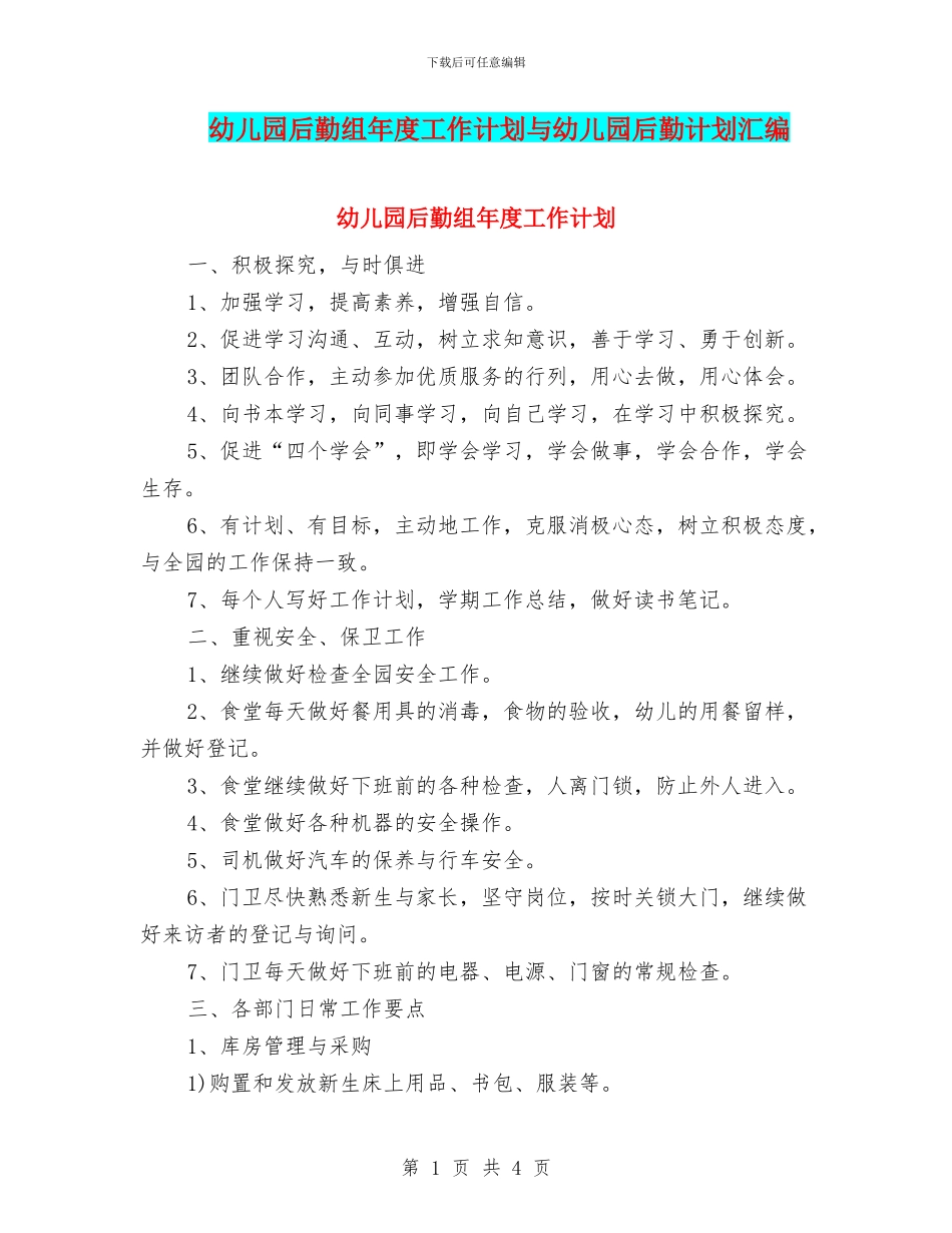 幼儿园后勤组年度工作计划与幼儿园后勤计划汇编_第1页