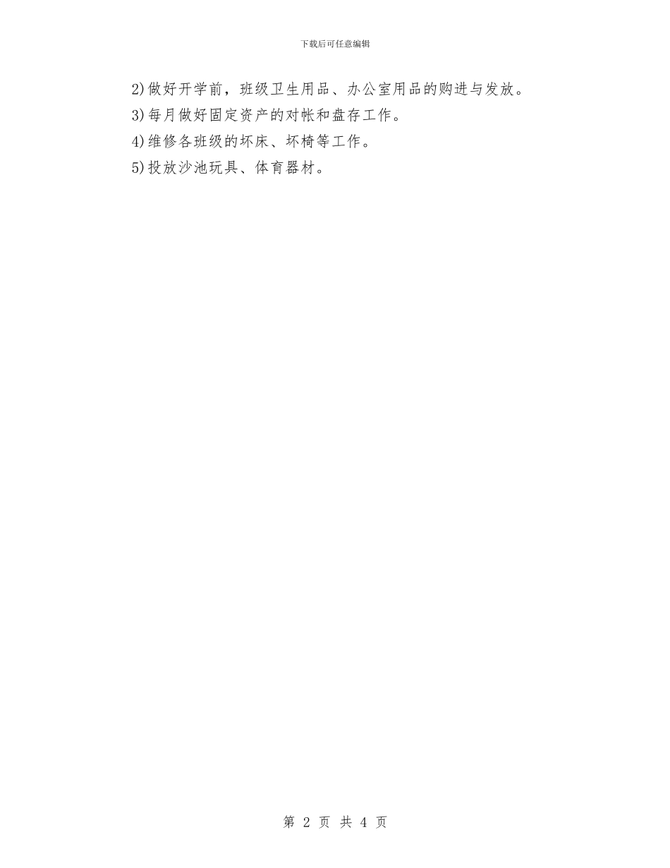 幼儿园后勤组年度工作计划与幼儿园后勤计划汇编_第2页
