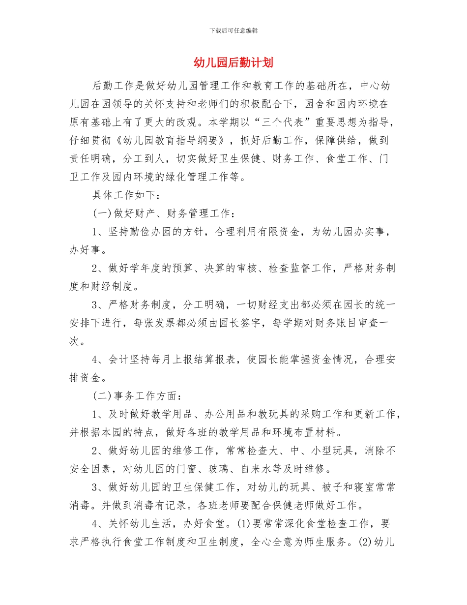 幼儿园后勤组年度工作计划与幼儿园后勤计划汇编_第3页