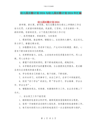 幼儿园后勤计划2024与幼儿园后勤计划2024年汇编