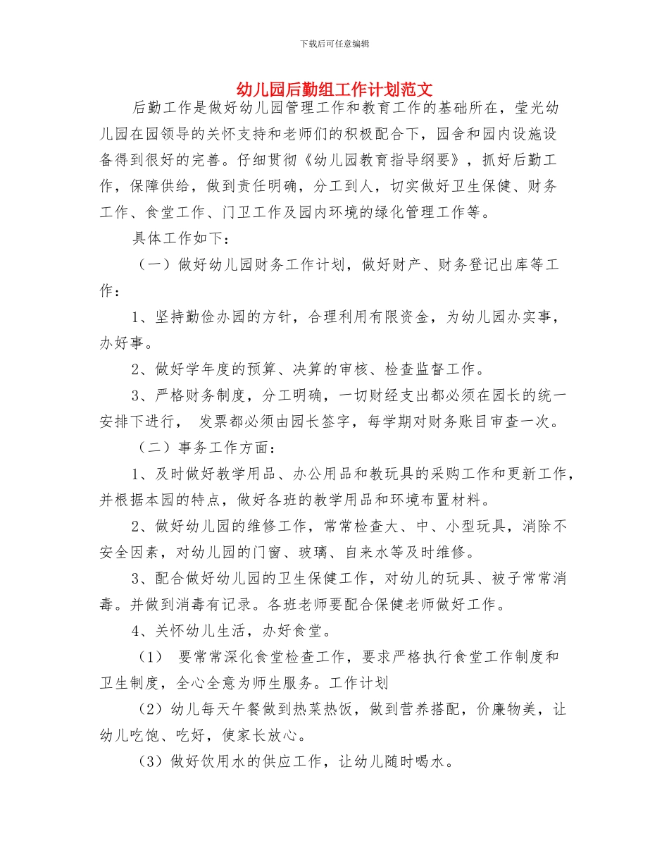 幼儿园后勤管理计划与幼儿园后勤组工作计划范文汇编_第2页