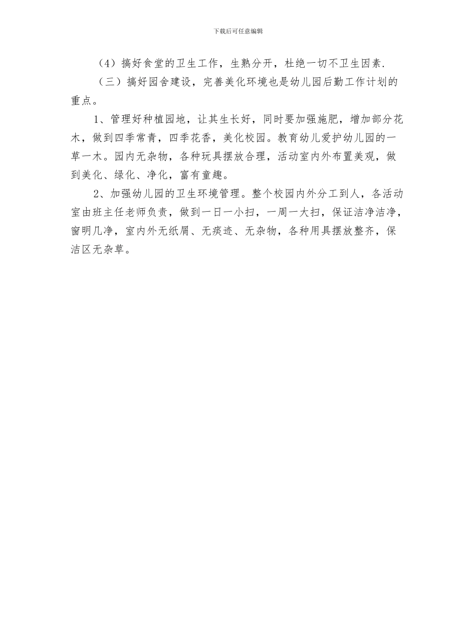 幼儿园后勤管理计划与幼儿园后勤组工作计划范文汇编_第3页