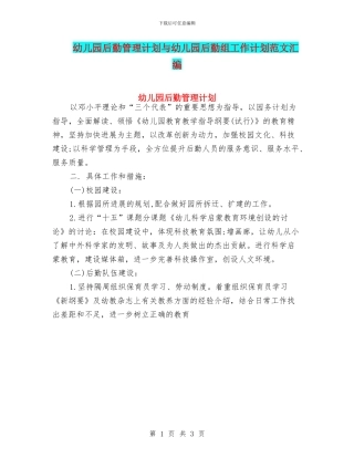 幼儿园后勤管理计划与幼儿园后勤组工作计划范文汇编