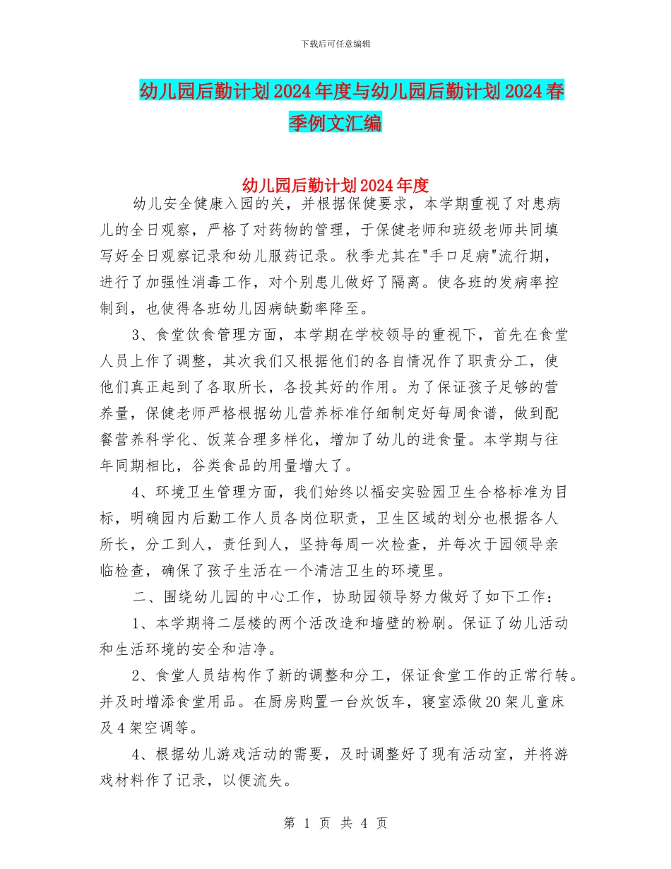 幼儿园后勤计划2024年度与幼儿园后勤计划2024春季例文汇编_第1页