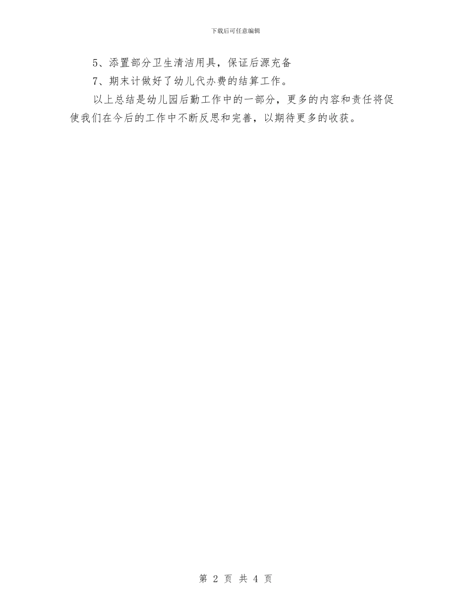 幼儿园后勤计划2024年度与幼儿园后勤计划2024春季例文汇编_第2页