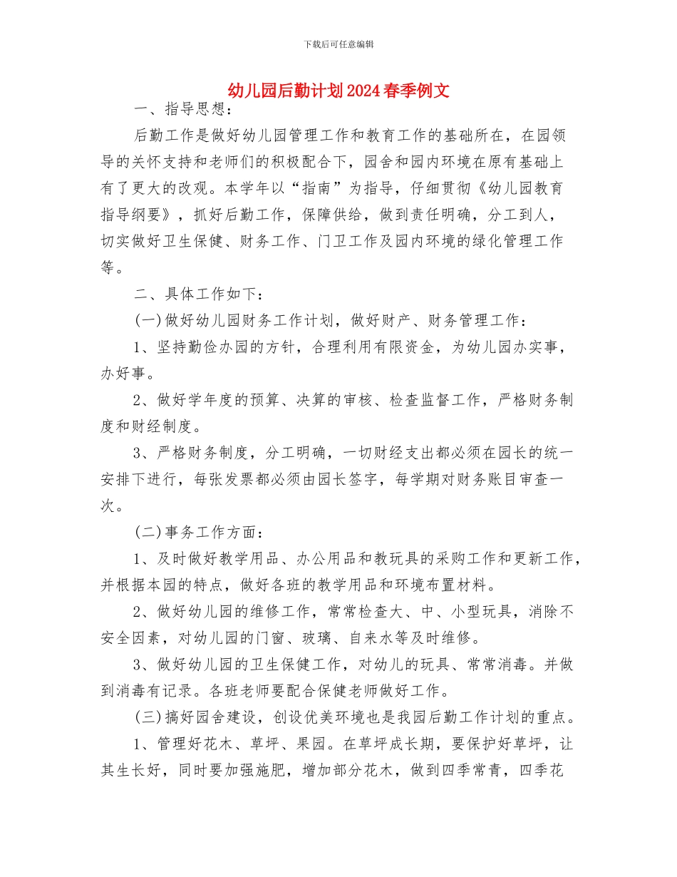 幼儿园后勤计划2024年度与幼儿园后勤计划2024春季例文汇编_第3页